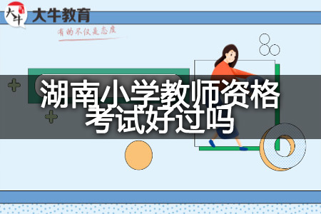 湖南小学教师资格考试