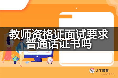 教师资格证面试普通话证