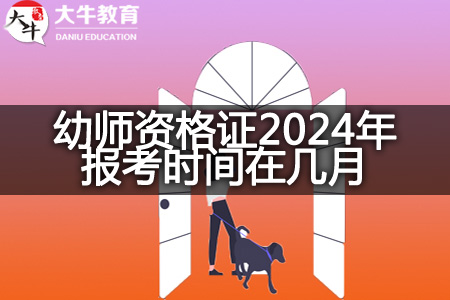 幼师资格证2024年报考时间