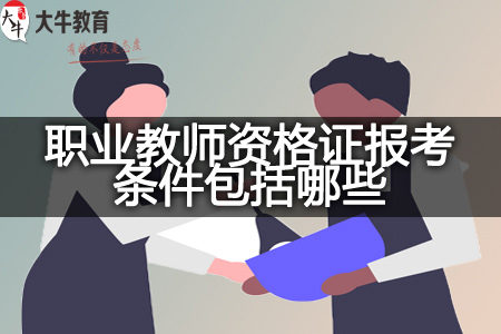 职业教师资格证报考