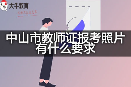 教师证报考照片要求