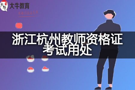 浙江杭州教师资格证考试用处