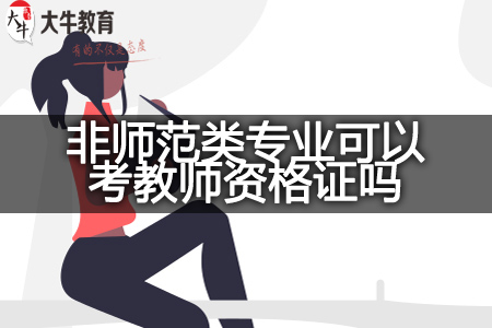 非师范类专业考教师资格证