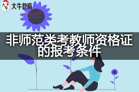 非师范类考教师资格证的报考