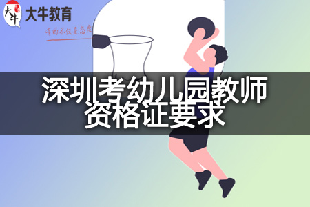 深圳考幼儿园教师资格证要求