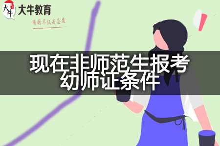 非师范生报考幼师证条件