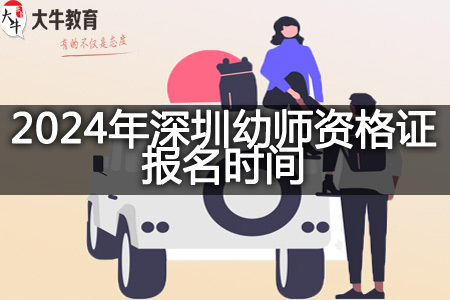 2024年深圳幼师资格证报名时间