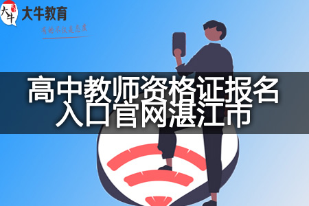 高中教师资格证报名入口官网