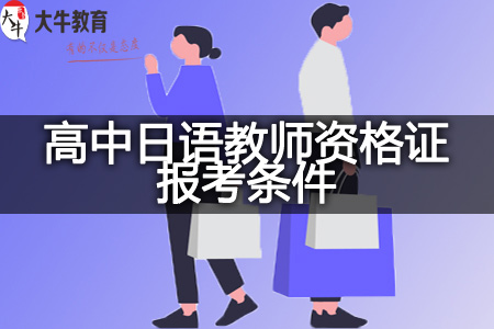 高中日语教师资格证报考条件