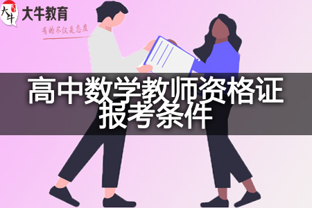 高中数学教师资格证报考