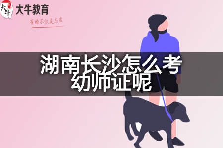 湖南长沙考幼师证