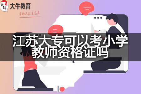 江苏大专考小学教师资格证