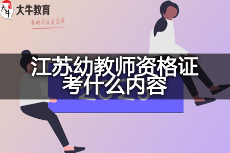江苏幼教师资格证