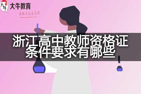 浙江高中教师资格证条件