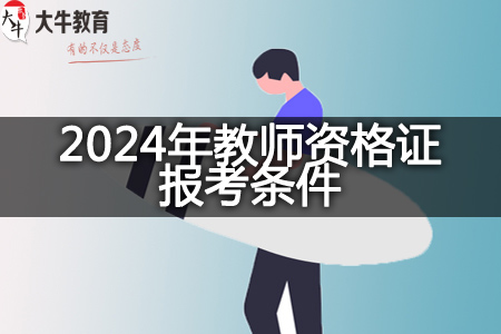 2024年教师资格证报考