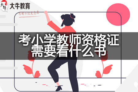 考小学教师资格证书籍