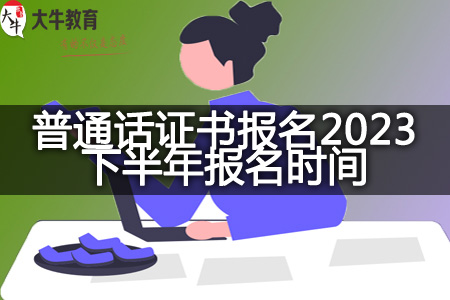 普通话证书报名2023下半年报名时间