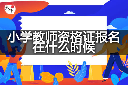 小学教师资格证报名时间