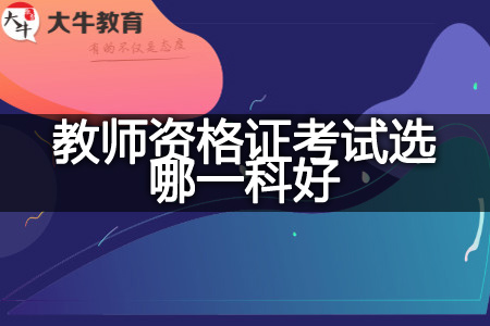 广东省教师资格证考试