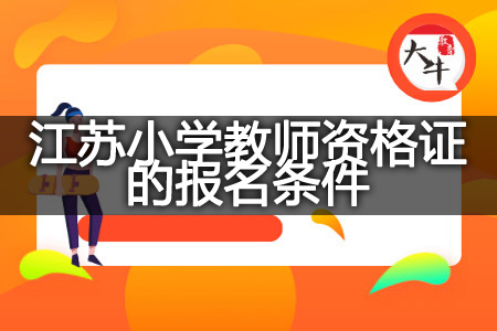 江苏小学教师资格证的报名条件