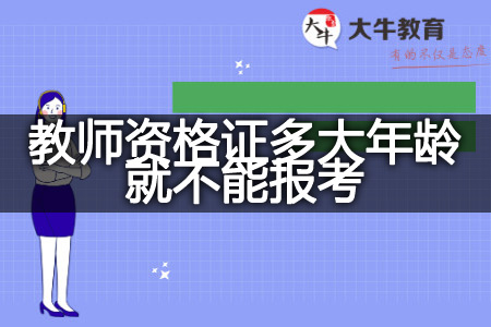 山东教师资格证报考年龄