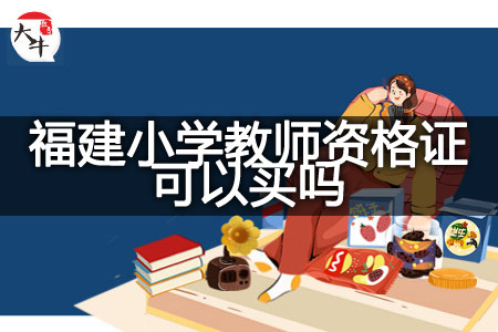 买福建小学教师资格证