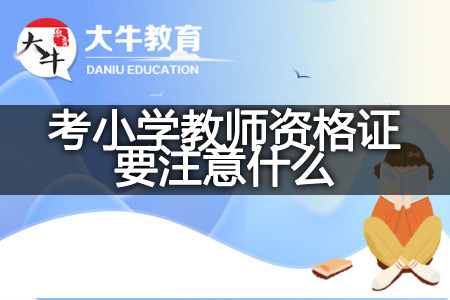 广州考小学教师资格证
