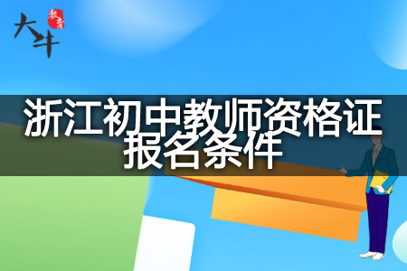 浙江初中教师资格证报名条件