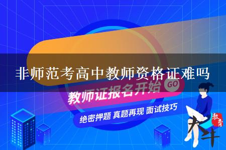 2024非师范考高中教师资格证