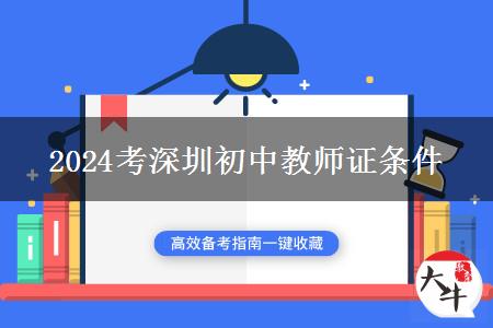 2024考深圳初中教师证