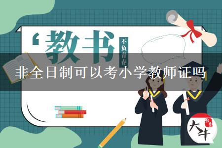 非全日制学历考小学教师资格证