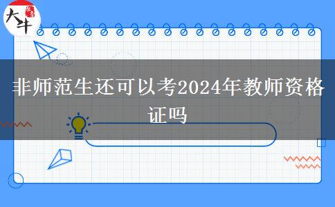 非师范生考2024年教师资格证