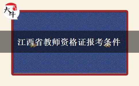 江西省教师资格证报考条件