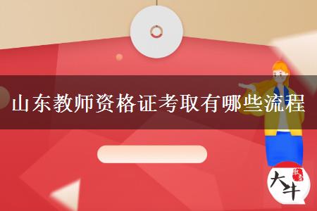 山东教师资格证考取流程