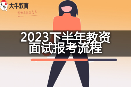 2023下半年教资面试报考流程