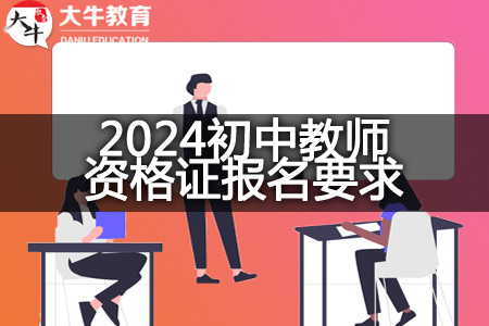 2024初中教师资格证报名要求