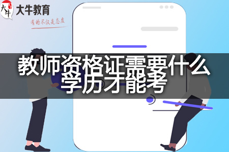 2024上教师资格证学历