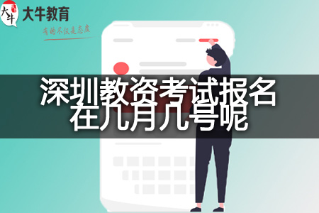 深圳教资考试报名时间