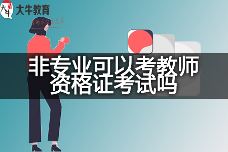 非专业可以考教师资格证考试