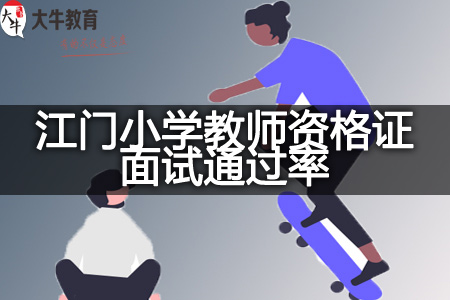 江门小学教师资格证面试通过率