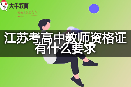 江苏考高中教师资格证要求