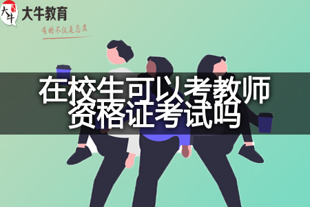 现在考教师资格证考试