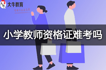 小学教师资格证通过率