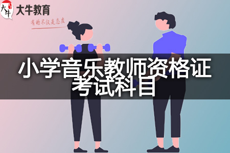 小学音乐教师资格证考试科目