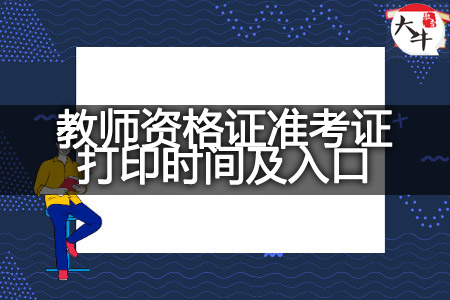 （2023下版）教师资格证准考证打印时间