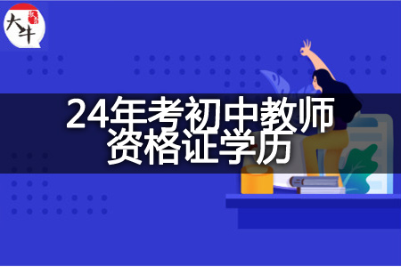 24年考初中教师资格证学历