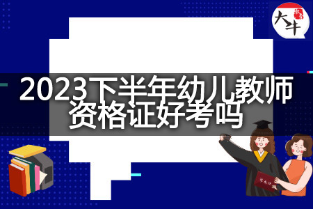 2023下半年幼儿教师资格证