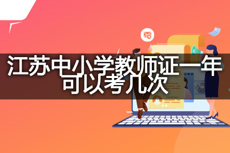 江苏中小学教师证