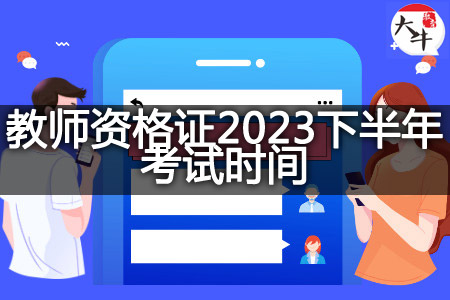 教师资格证2023下半年考试时间