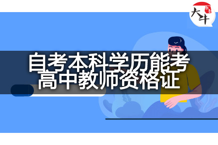 自考本科学历考高中教师资格证
